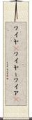 ワイヤ(P) Scroll