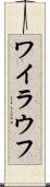 ワイラウフ Scroll