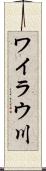 ワイラウ川 Scroll