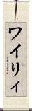 ワイリィ Scroll