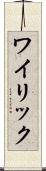 ワイリック Scroll
