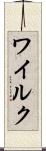 ワイルク Scroll