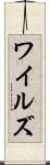 ワイルズ Scroll
