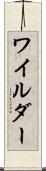 ワイルダー Scroll