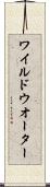 ワイルド・ウオーター Scroll