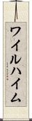 ワイルハイム Scroll