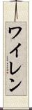 ワイレン Scroll