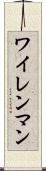 ワイレンマン Scroll