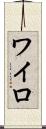ワイロ Scroll