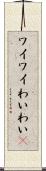 ワイワイ Scroll