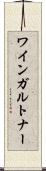 ワインガルトナー Scroll