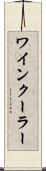 ワインクーラー Scroll