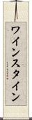 ワインスタイン Scroll