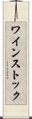 ワインストック Scroll