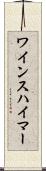 ワインスハイマー Scroll