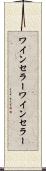 ワインセラー Scroll