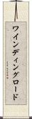 ワインディング・ロード Scroll