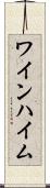 ワインハイム Scroll