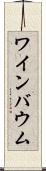 ワインバウム Scroll