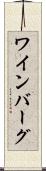 ワインバーグ Scroll