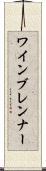 ワインブレンナー Scroll