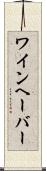 ワインヘーバー Scroll