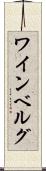 ワインベルグ Scroll