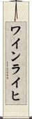 ワインライヒ Scroll