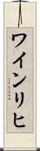 ワインリヒ Scroll