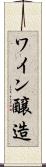 ワイン醸造 Scroll