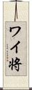 ワイ将 Scroll