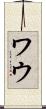 ワウ Scroll