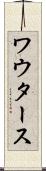 ワウタース Scroll