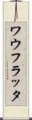 ワウフラッタ Scroll