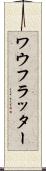 ワウフラッター Scroll