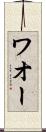 ワオー Scroll