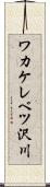 ワカケレベツ沢川 Scroll