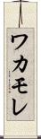 ワカモレ Scroll