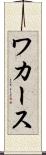 ワカース Scroll