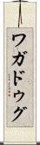 ワガドゥグ Scroll
