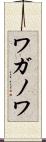 ワガノワ Scroll