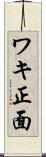 ワキ正面 Scroll