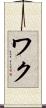 ワク Scroll