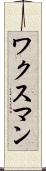 ワクスマン Scroll