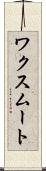 ワクスムート Scroll