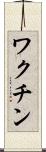 ワクチン Scroll