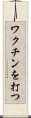 ワクチンを打つ Scroll