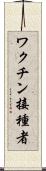 ワクチン接種者 Scroll