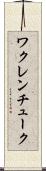 ワクレンチューク Scroll