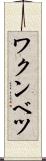 ワクンベツ Scroll